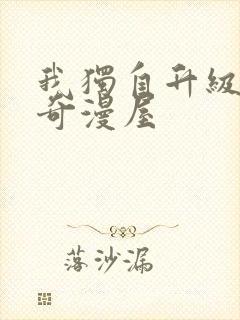 我独自升级漫画奇漫屋封面