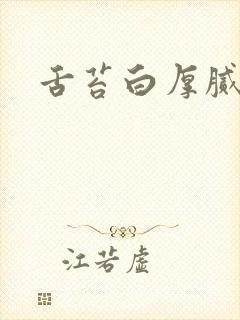 舌苔白厚腻脚冷