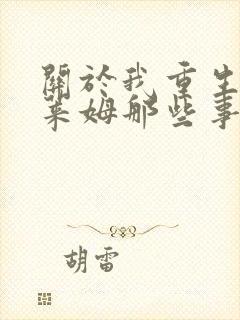 关于我重生为史莱姆那些事第二季