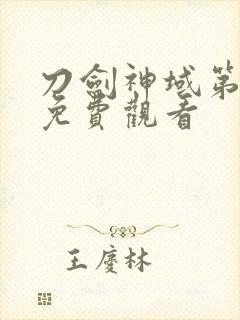 刀剑神域第一季免费观看