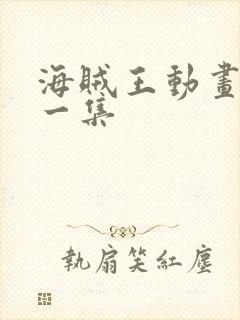 海贼王动画最新一集