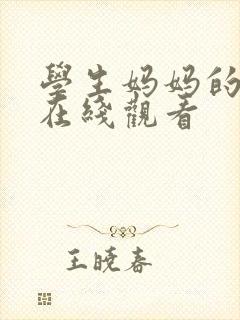 学生妈妈的妻子在线观看