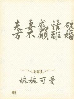 夫妻感情破裂一方不愿离婚