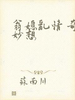 翁媳乱情 奇思妙想