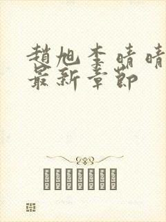 赵旭李晴晴小说最新章节