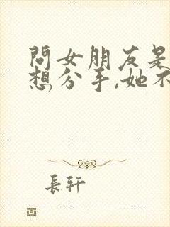 问女朋友是不是想分手,她不回复