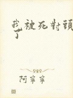 我被死对头囚禁了封面