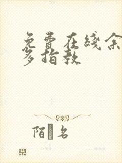免费在线余生请多指教