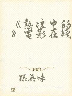 《热浪中的塞伦》电影在线看免费版