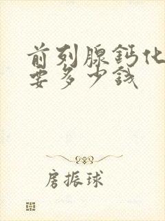 前列腺钙化治疗要多少钱