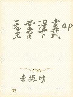 天堂漫画app免费下载