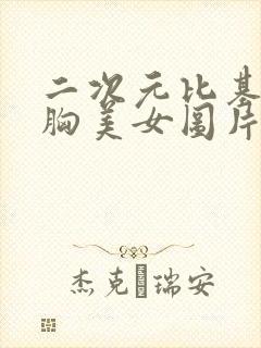 二次元比基尼大胸美女图片封面