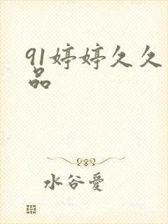 91婷婷久久精品