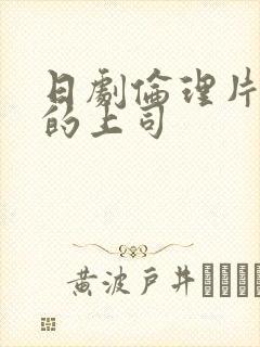 日剧伦理片丈夫的上司