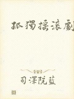 孤独摇滚剧场版