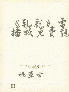 《轧戏》电视剧播放免费观看全集