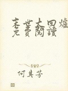 末世大回炉在线免费阅读