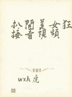 扒开美女狂揉直接看视频