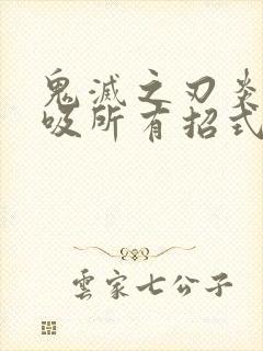 鬼灭之刃炎之呼吸所有招式