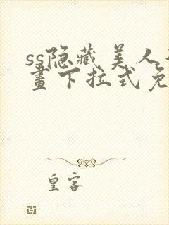 ss隐藏美人漫画下拉式免费阅读无删减