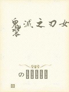 鬼灭之刃女主泳装