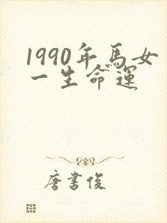 1990年马女一生命运
