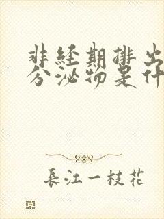 非经期排出褐色分泌物是什么原因