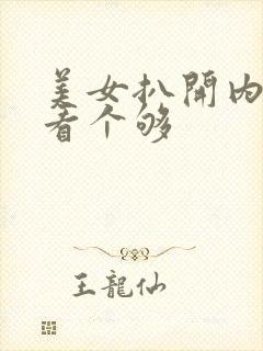 美女扒开内内裤看个够