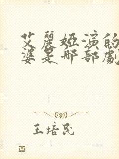 艾丽娅演的恶婆婆是哪部剧封面