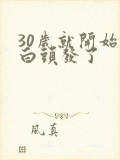 30岁就开始长白头发了