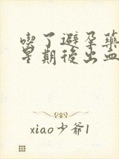 吃了避孕药一个星期后出血正常吗封面