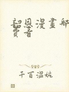 韶恩漫画哪里免费看封面