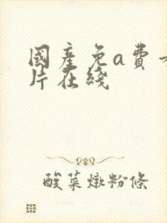 国产免a费看黄片在线封面