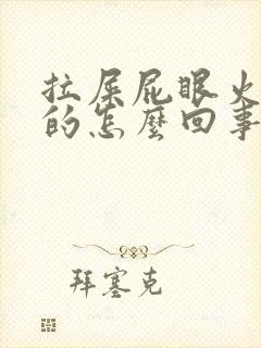 拉屎屁眼火辣辣的怎么回事封面