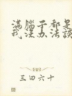 满脑子都是00我没办法谈恋爱樱花