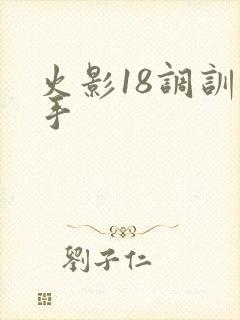 火影18调训纲手
