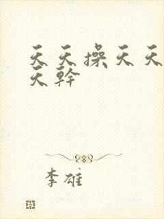 天天操天天爽天天干封面