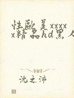 性欧美xxxxx精品hd黑人