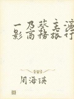 一乃葵主演的电影商务旅行封面