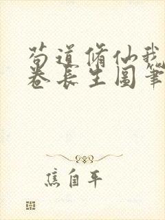 苟道修仙我有一卷长生图笔趣阁