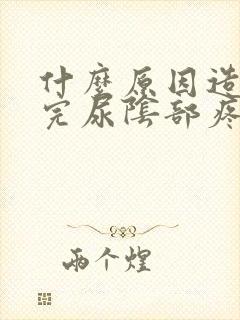 什么原因造成尿完尿阴部疼