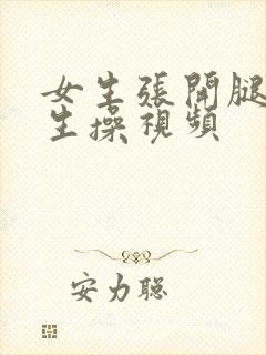 女生张开腿让男生操视频封面