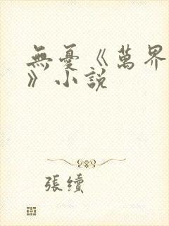 无忧《万界独尊》小说