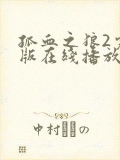 孤血之狼2完整版在线播放国语高清