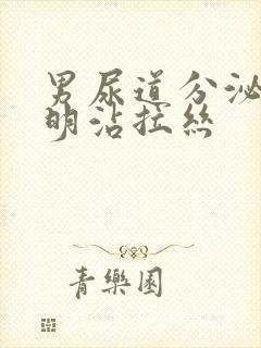 男尿道分泌物透明沾拉丝