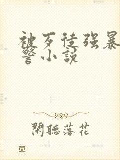 被歹徒强暴的女警小说