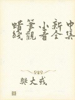 蜡笔小新中文在线观看全集免费