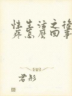 性生活之后小腹疼怎么回事