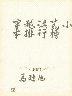 穿越洪荒小说完本排行榜封面