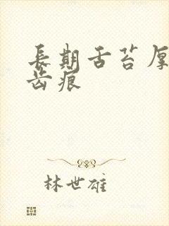 长期舌苔厚黄有齿痕